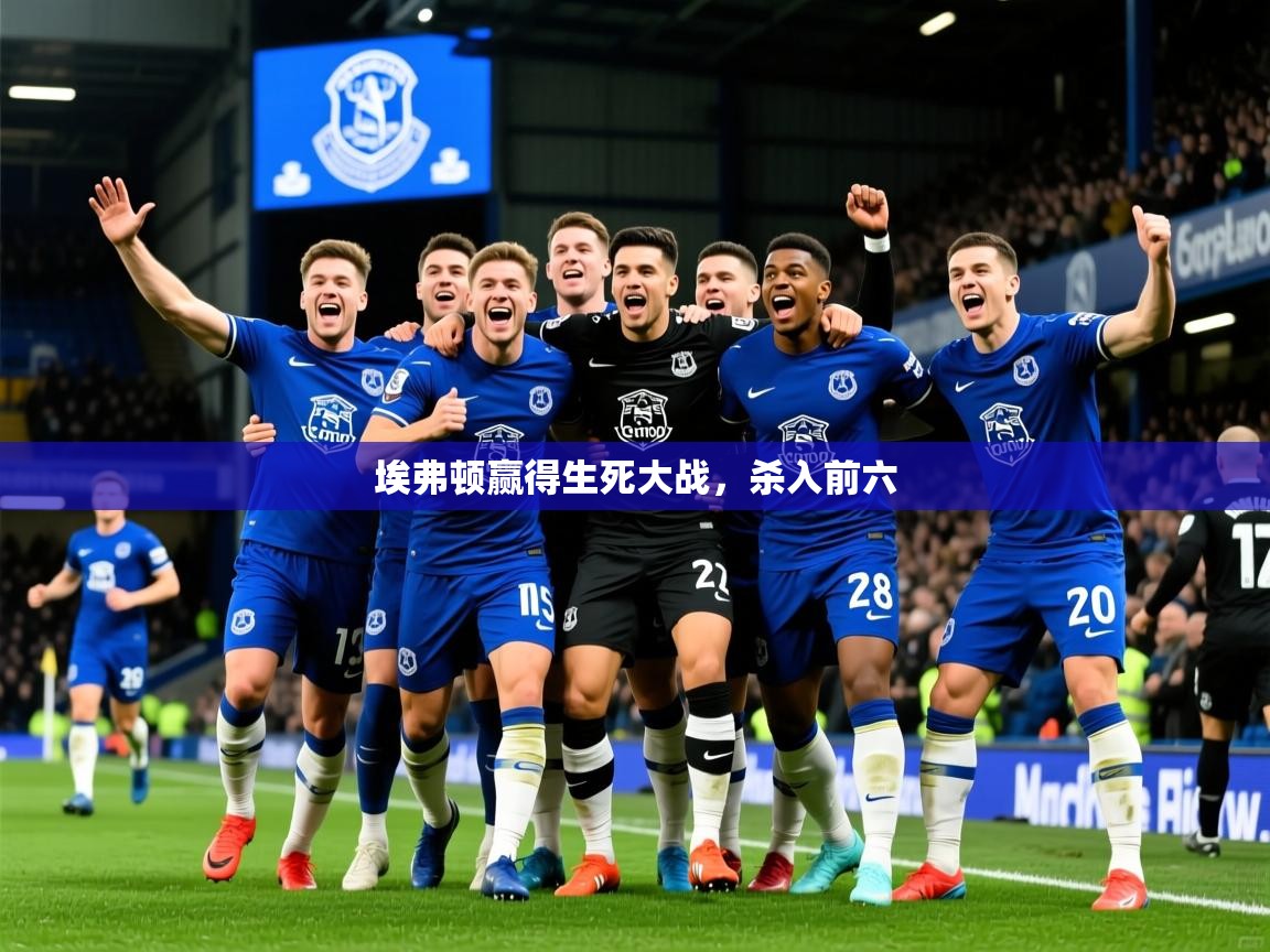 2026华体会登录最新地址埃弗顿赢得生死大战,杀入前六 第4张