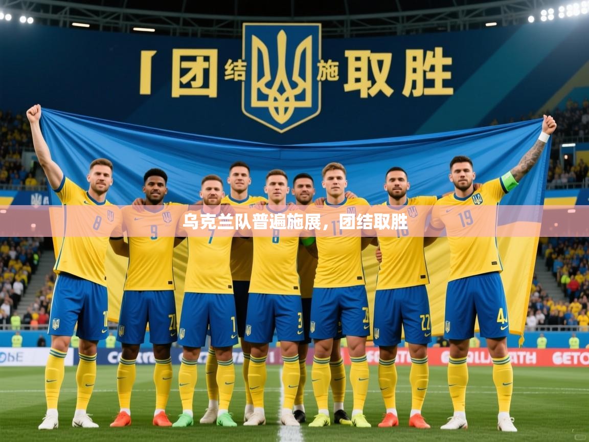 2026华体会登录最新地址乌克兰队普遍施展,团结取胜 第4张
