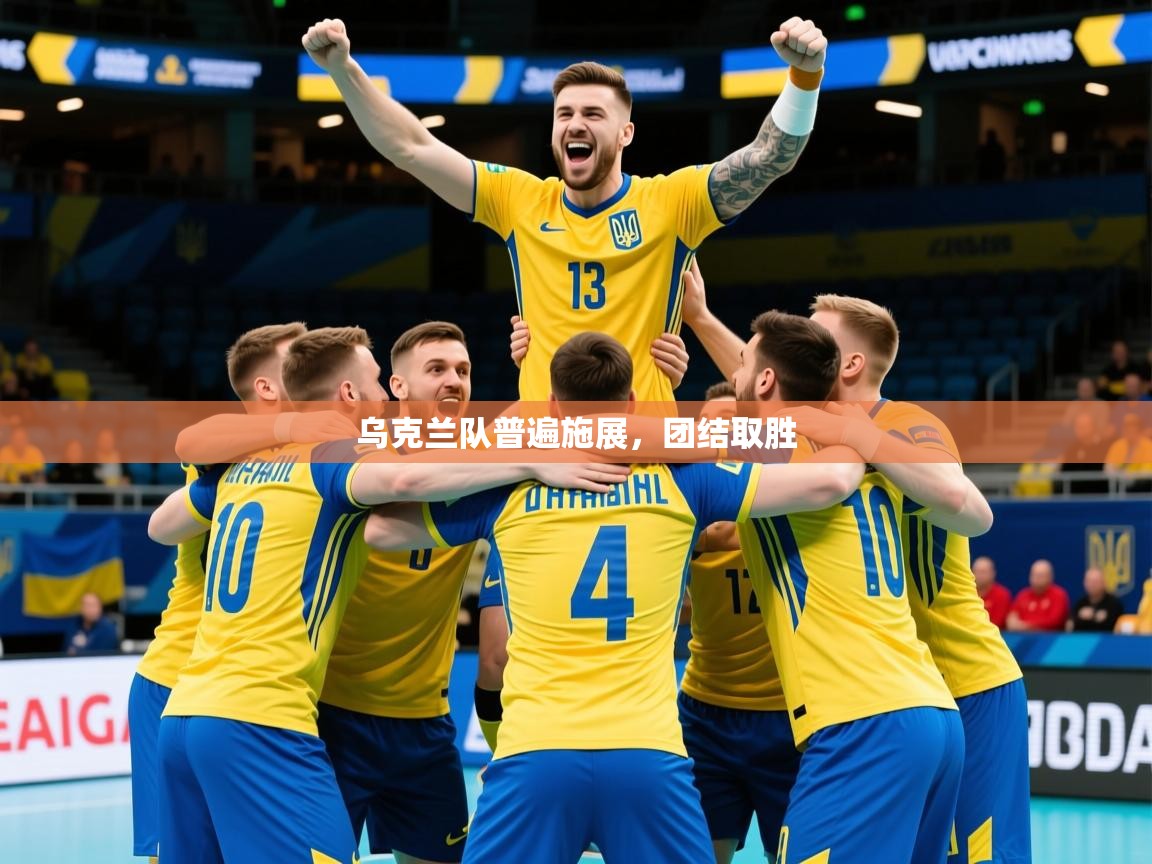2026华体会登录最新地址乌克兰队普遍施展,团结取胜 第2张