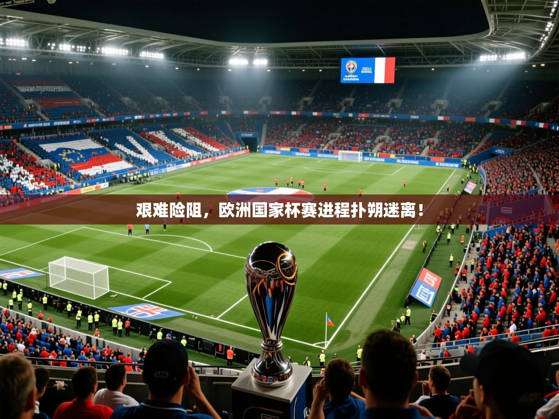 2026华体会登录最新登录地址艰难险阻,欧洲国家杯赛进程扑朔迷离! 第1张