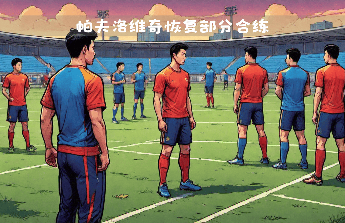 关于负伤球员康复恢复训练，球队期待其重返赛场的信息