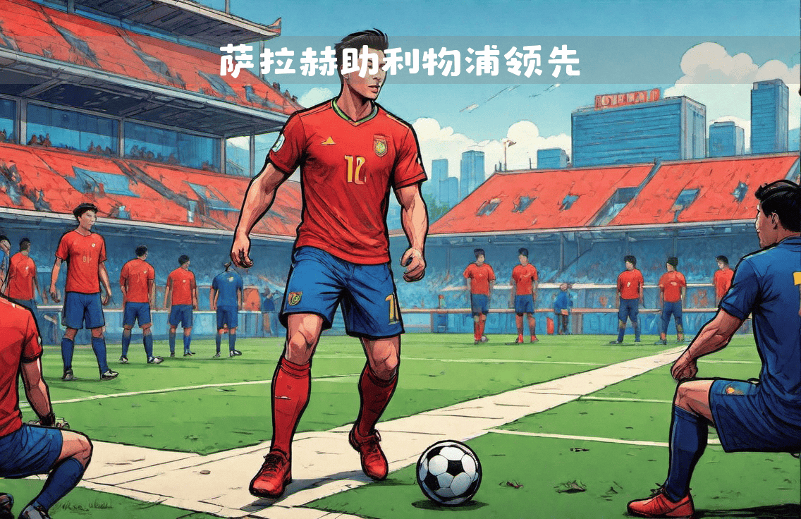 利物浦主场击败切尔西，继续领跑