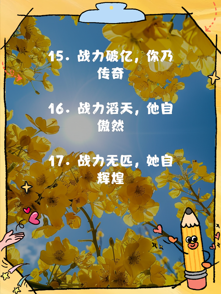 战力激发，胜者将继续进军胜利之路！的简单介绍
