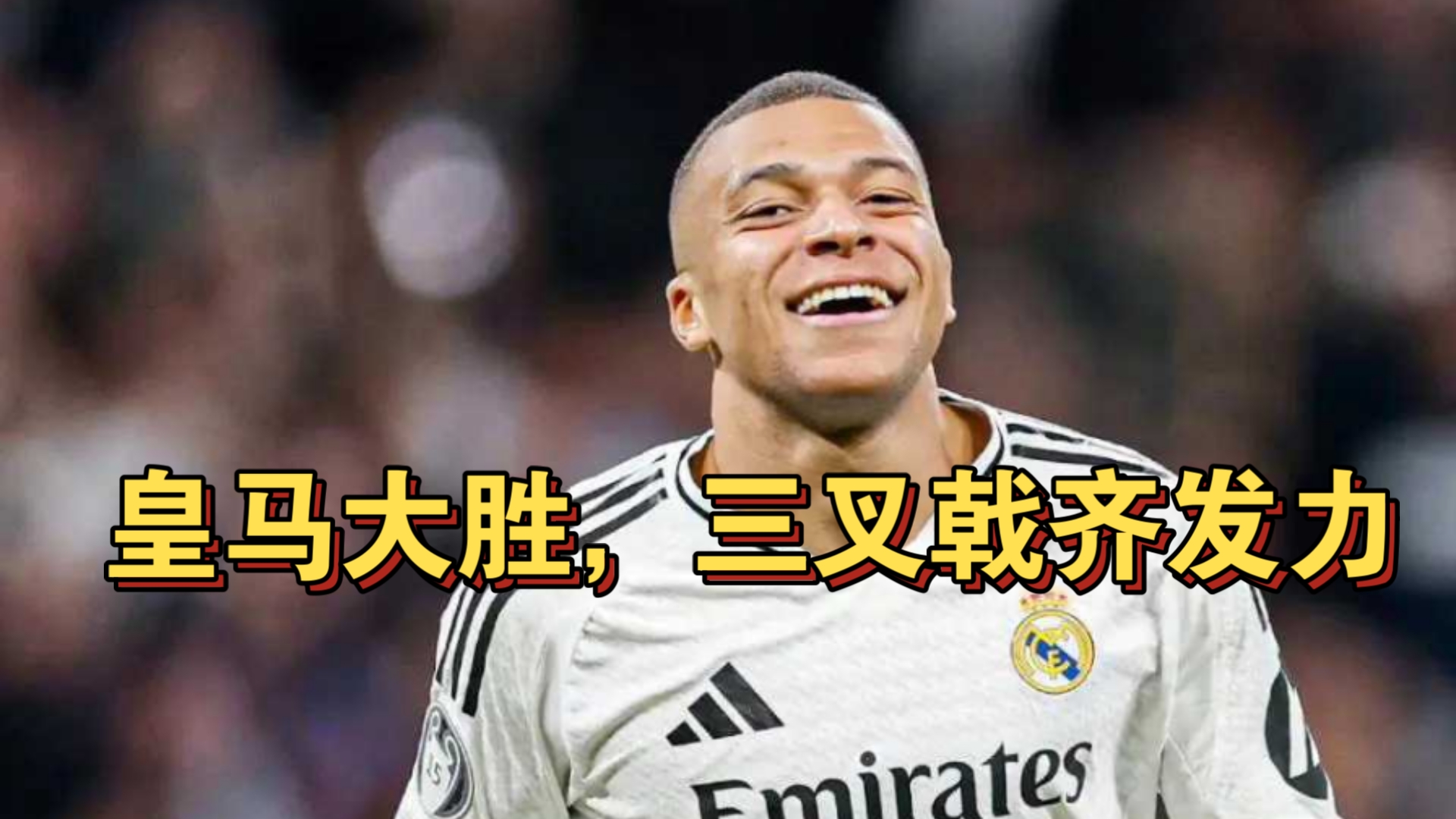 皇马阵容调整成功，赢得胜利